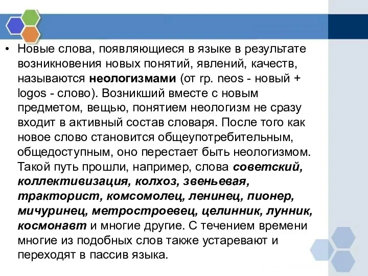 Новые слова, появляющиеся в языке в результате возникновения новых понятий, явлений,