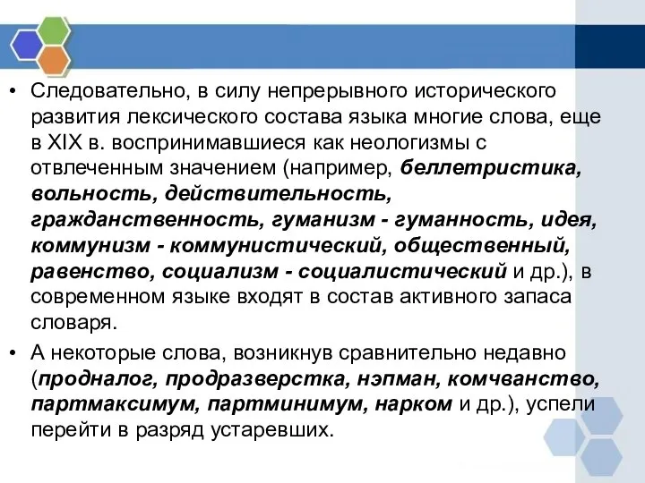 Следовательно, в силу непрерывного исторического развития лексического состава языка многие слова,