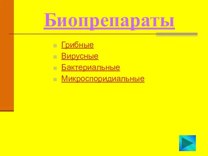 Биопрепараты Грибные Вирусные Бактериальные Микроспоридиальные