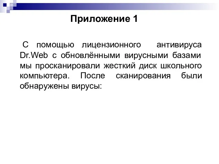 Приложение 1 С помощью лицензионного антивируса Dr.Web с обновлёнными вирусными базами