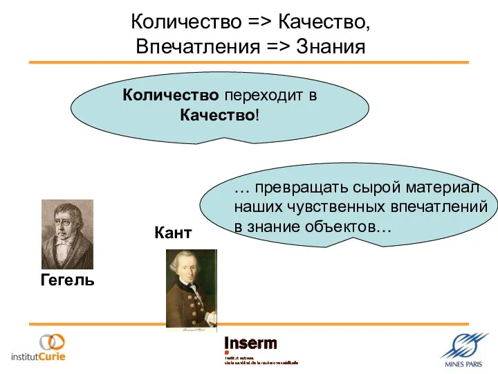 Количество => Качество, Впечатления => Знания Количество переходит в Качество! Гегель