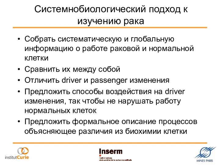 Системнобиологический подход к изучению рака Собрать систематическую и глобальную информацию о