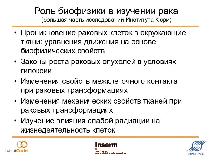 Роль биофизики в изучении рака (большая часть исследований Института Кюри) Проникновение