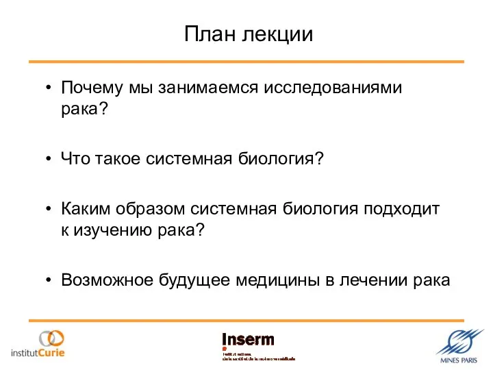 План лекции Почему мы занимаемся исследованиями рака? Что такое системная биология?