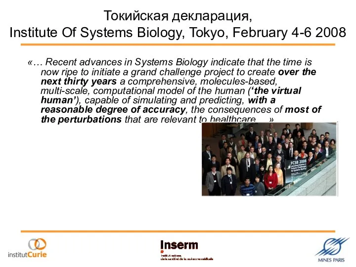 Токийская декларация, Institute Of Systems Biology, Tokyo, February 4-6 2008 «…