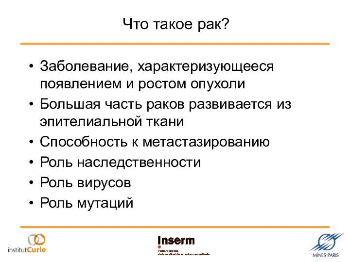 Что такое рак? Заболевание, характеризующееся появлением и ростом опухоли Большая часть