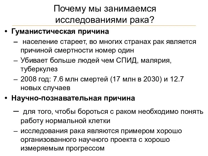 Почему мы занимаемся исследованиями рака? Гуманистическая причина население стареет, во многих