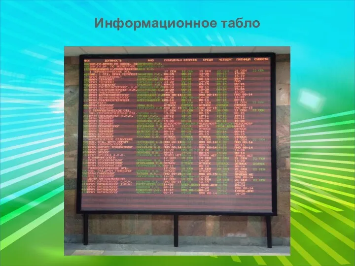 Информационное табло