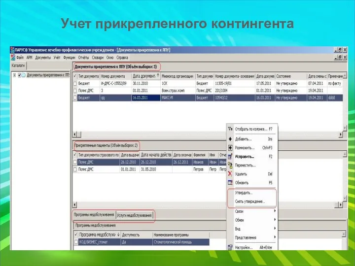 Учет прикрепленного контингента