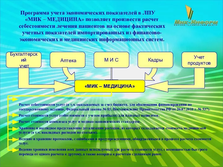 Программа учета экономических показателей в ЛПУ «МИК – МЕДИЦИНА» позволяет произвести