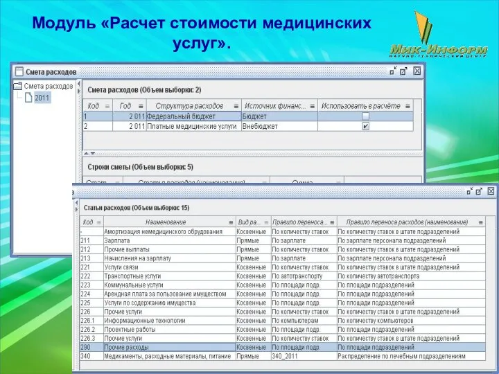 Модуль «Расчет стоимости медицинских услуг».