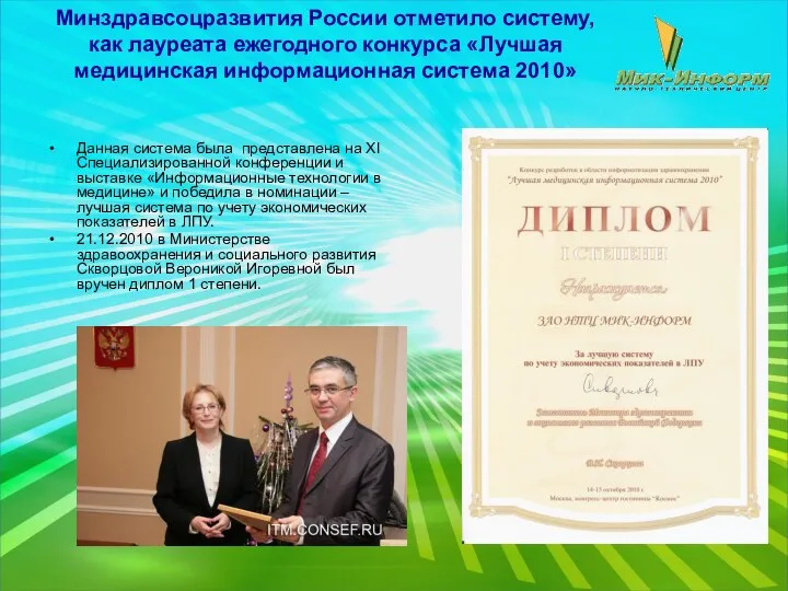Минздравсоцразвития России отметило систему, как лауреата ежегодного конкурса «Лучшая медицинская информационная