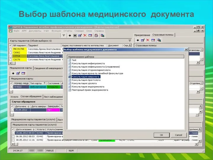 Выбор шаблона медицинского документа