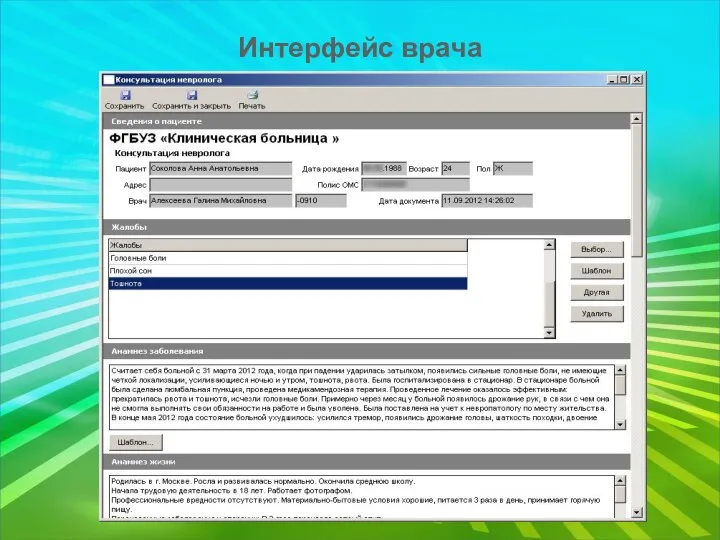 Интерфейс врача