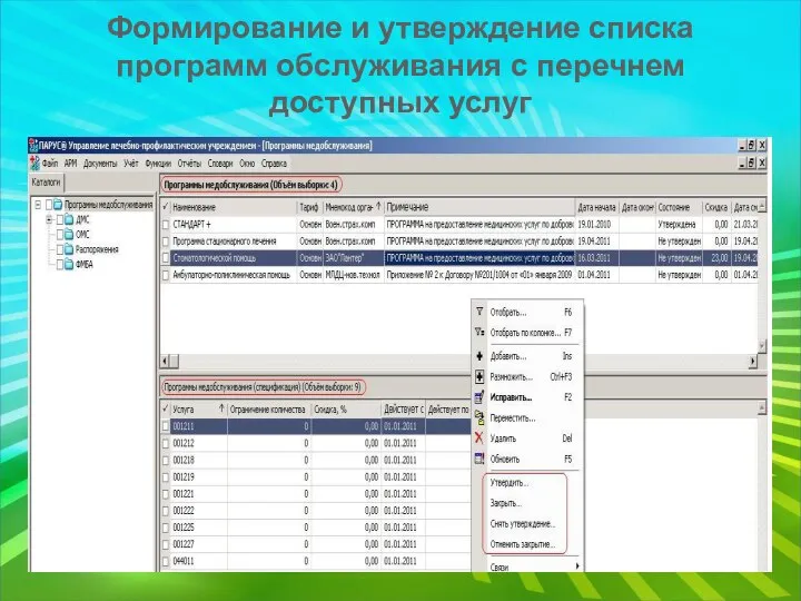 Формирование и утверждение списка программ обслуживания с перечнем доступных услуг