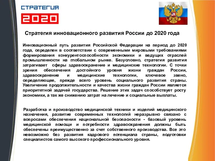 Инновационный путь развития Российской Федерации на период до 2020 года, определен