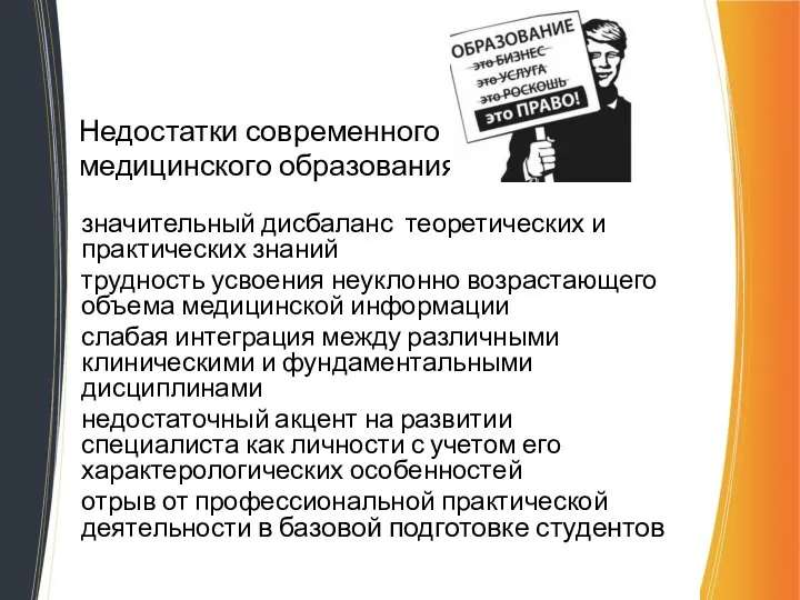 Недостатки современного медицинского образования: значительный дисбаланс теоретических и практических знаний трудность