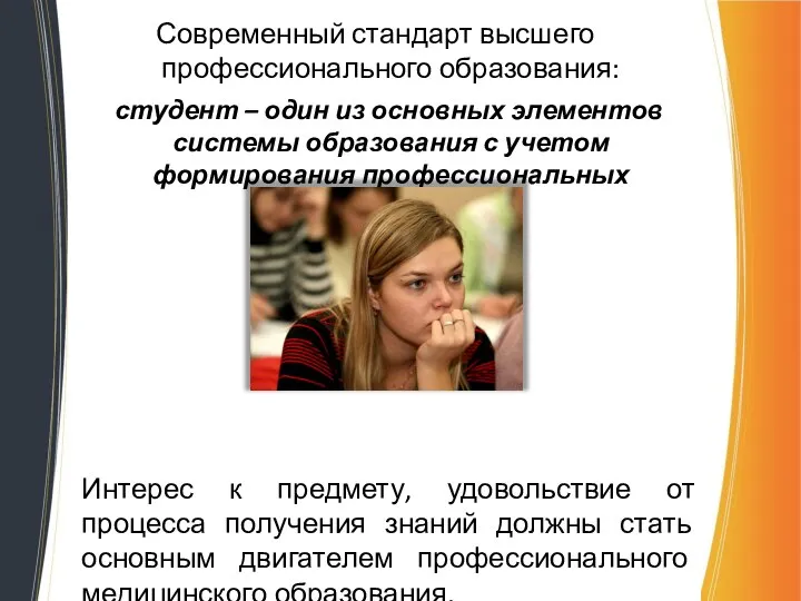 Современный стандарт высшего профессионального образования: студент – один из основных элементов