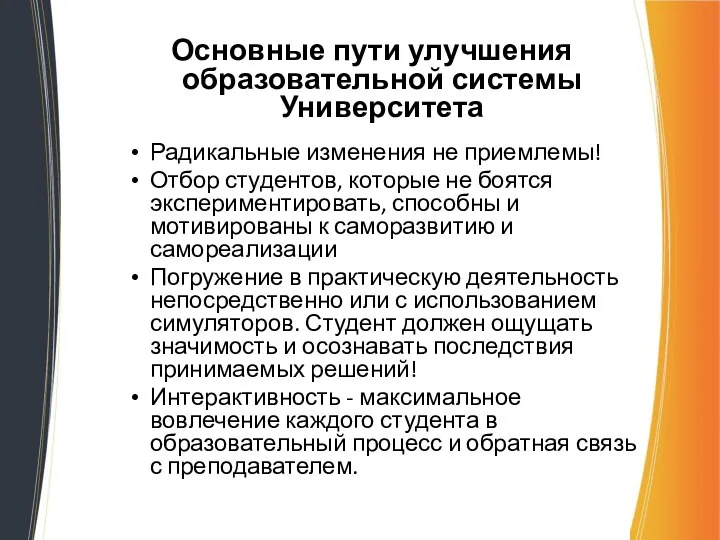 Основные пути улучшения образовательной системы Университета Радикальные изменения не приемлемы! Отбор