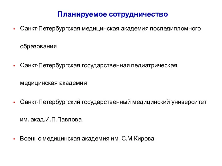 Планируемое сотрудничество Санкт-Петербургская медицинская академия последипломного образования Санкт-Петербургская государственная педиатрическая медицинская