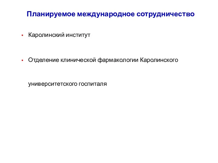 Планируемое международное сотрудничество Каролинский институт Отделение клинической фармакологии Каролинского университетского госпиталя