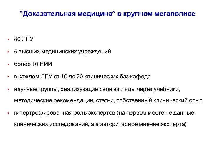 “Доказательная медицина” в крупном мегаполисе 80 ЛПУ 6 высших медицинских учреждений