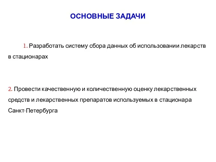 1. Разработать систему сбора данных об использовании лекарств в стационарах 2.