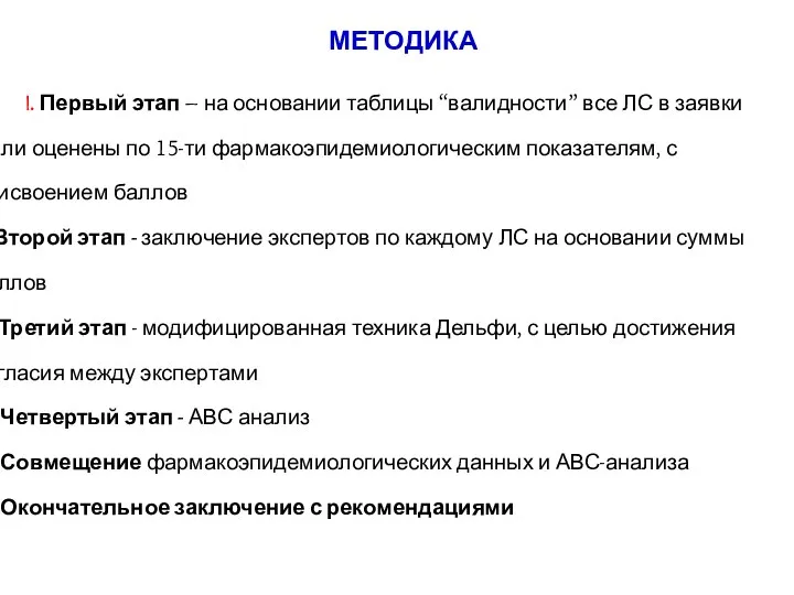 I. Первый этап – на основании таблицы “валидности” все ЛС в