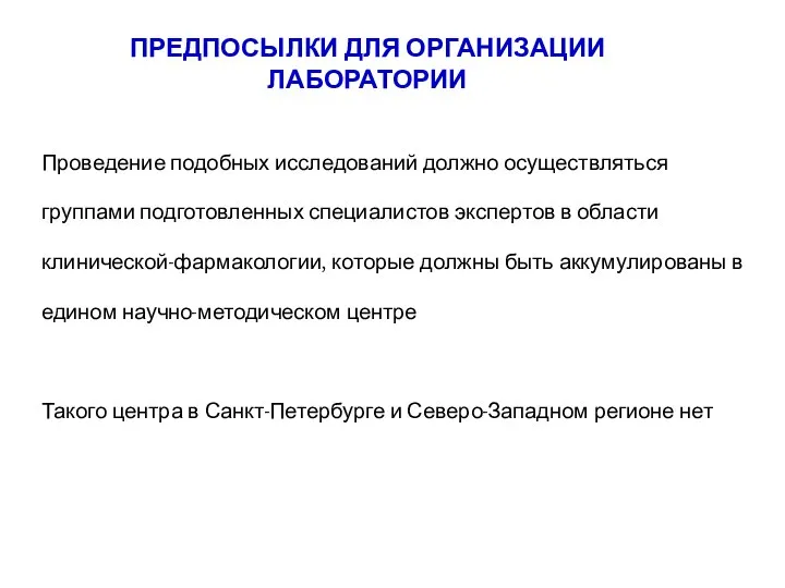 Проведение подобных исследований должно осуществляться группами подготовленных специалистов экспертов в области