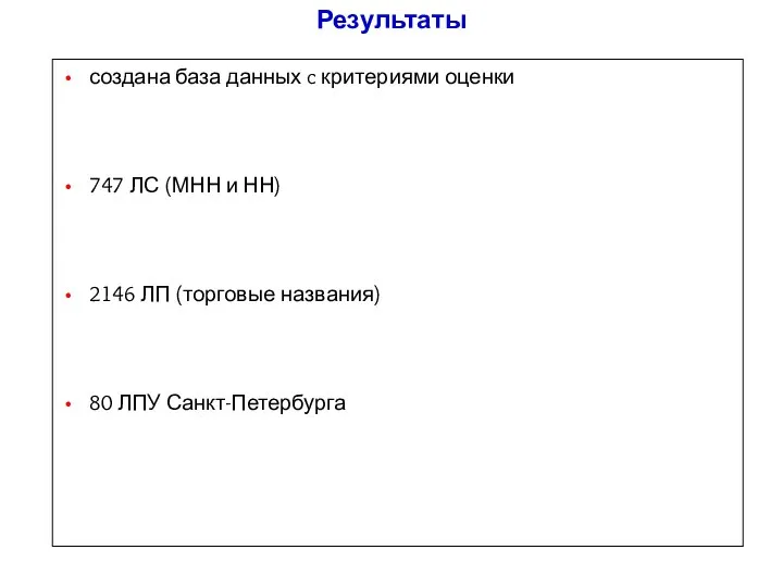 Результаты создана база данных c критериями оценки 747 ЛС (МНН и