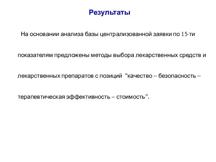 Результаты На основании анализа базы централизованной заявки по 15-ти показателям предложены