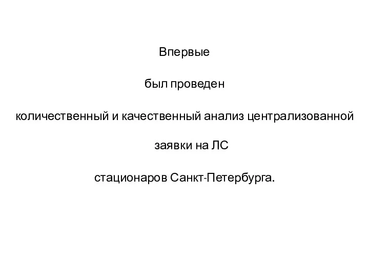 Впервые был проведен количественный и качественный анализ централизованной заявки на ЛС стационаров Санкт-Петербурга.