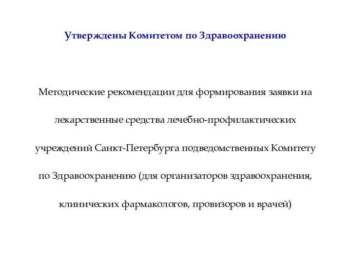 Утверждены Комитетом по Здравоохранению Методические рекомендации для формирования заявки на лекарственные