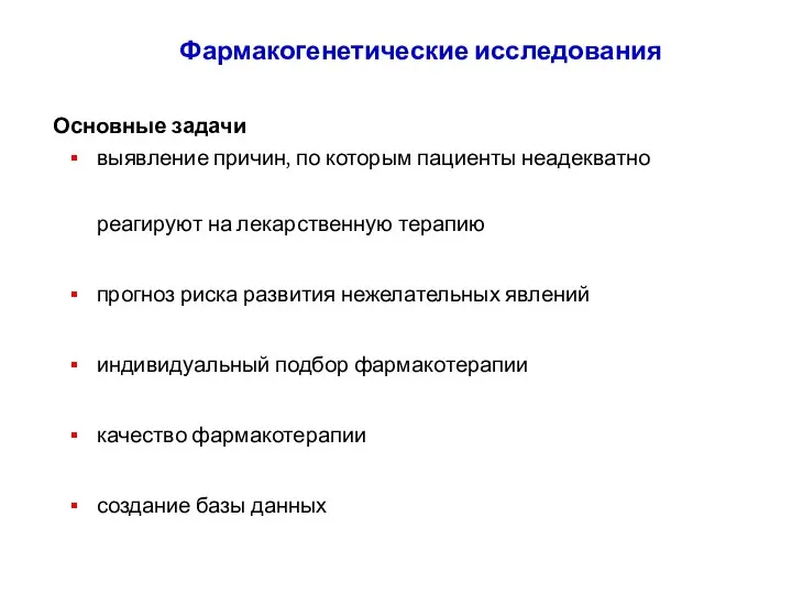 Фармакогенетические исследования выявление причин, по которым пациенты неадекватно реагируют на лекарственную