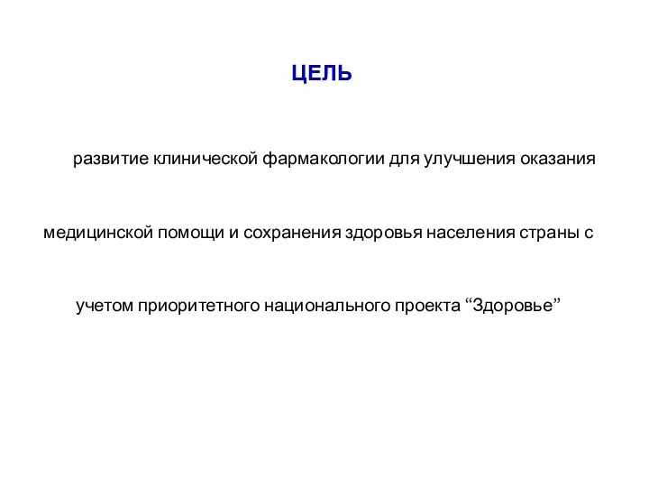 развитие клинической фармакологии для улучшения оказания медицинской помощи и сохранения здоровья