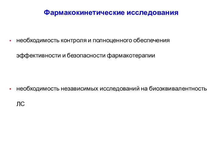 Фармакокинетические исследования необходимость контроля и полноценного обеспечения эффективности и безопасности фармакотерапии