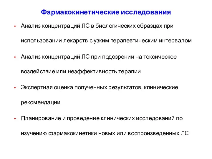 Анализ концентраций ЛС в биологических образцах при использовании лекарств с узким