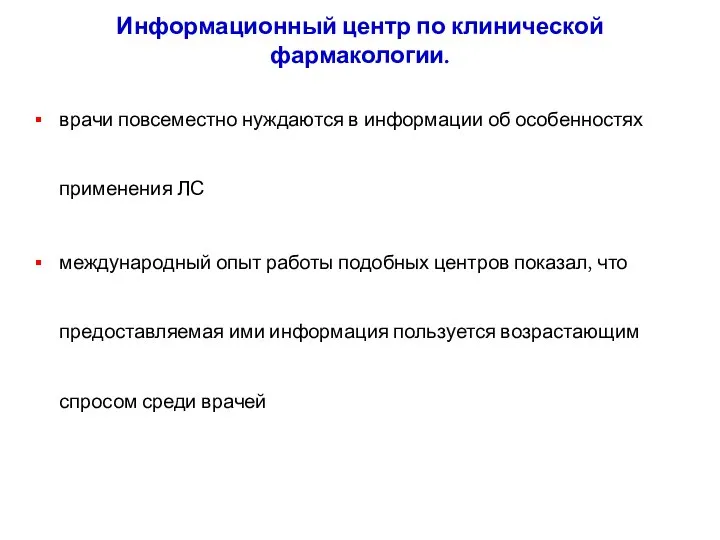 Информационный центр по клинической фармакологии. врачи повсеместно нуждаются в информации об