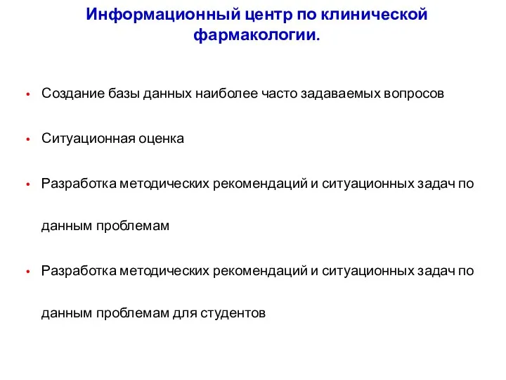 Информационный центр по клинической фармакологии. Создание базы данных наиболее часто задаваемых