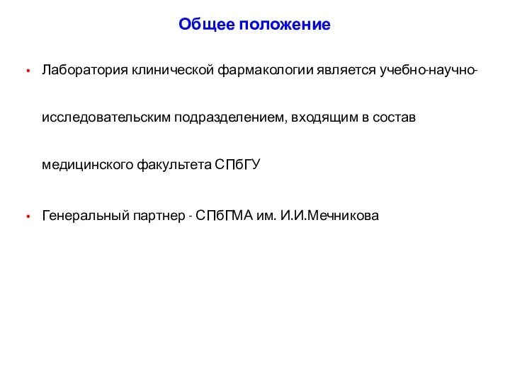 Общее положение Лаборатория клинической фармакологии является учебно-научно-исследовательским подразделением, входящим в состав