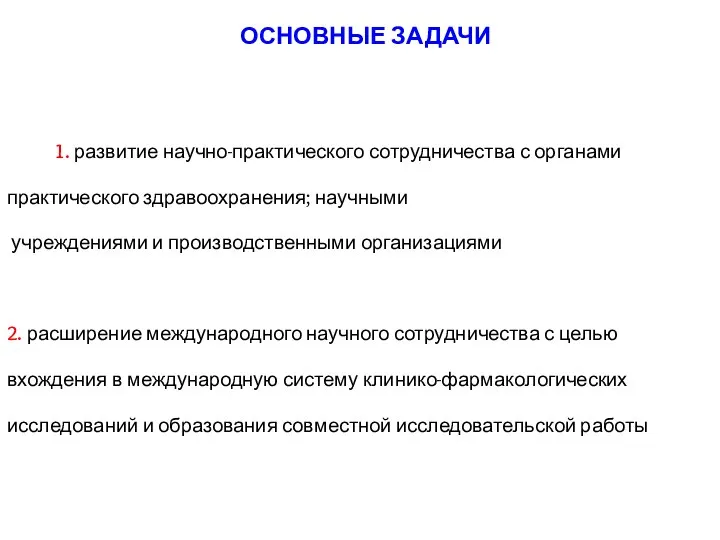 1. развитие научно-практического сотрудничества с органами практического здравоохранения; научными учреждениями и