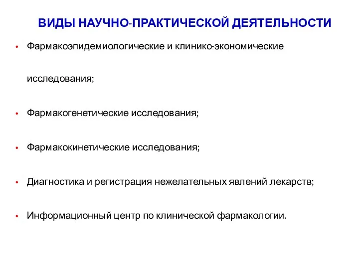 ВИДЫ НАУЧНО-ПРАКТИЧЕСКОЙ ДЕЯТЕЛЬНОСТИ Фармакоэпидемиологические и клинико-экономические исследования; Фармакогенетические исследования; Фармакокинетические исследования;