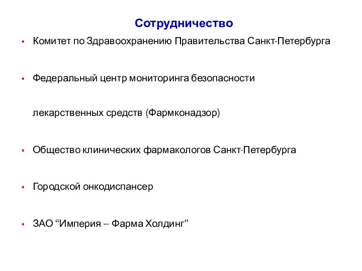 Сотрудничество Комитет по Здравоохранению Правительства Санкт-Петербурга Федеральный центр мониторинга безопасности лекарственных