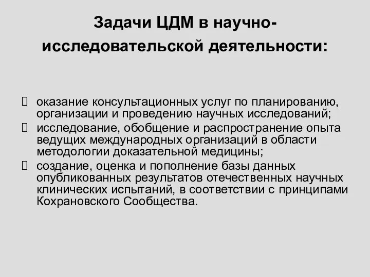 Задачи ЦДМ в научно-исследовательской деятельности: оказание консультационных услуг по планированию, организации