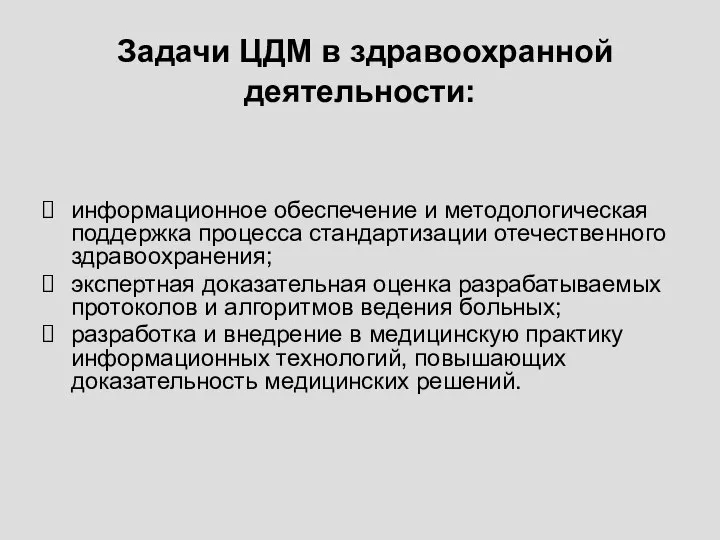 Задачи ЦДМ в здравоохранной деятельности: информационное обеспечение и методологическая поддержка процесса