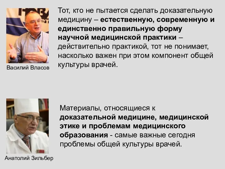 Василий Власов Тот, кто не пытается сделать доказательную медицину – естественную,