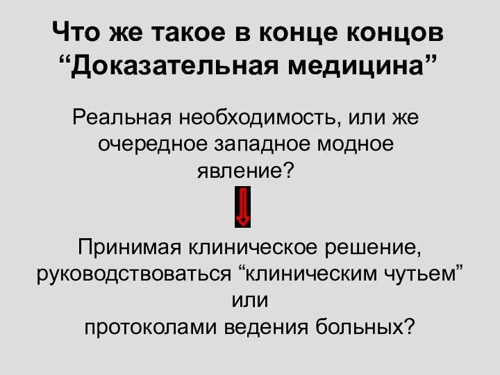 Что же такое в конце концов “Доказательная медицина” Принимая клиническое решение,