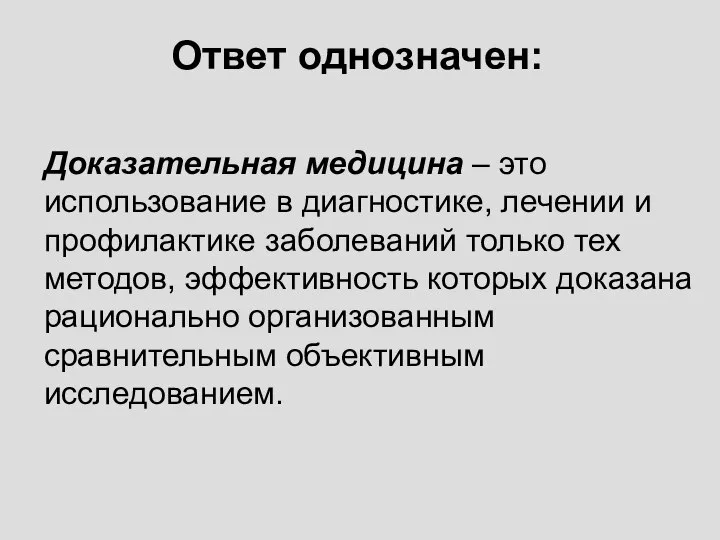 Доказательная медицина – это использование в диагностике, лечении и профилактике заболеваний