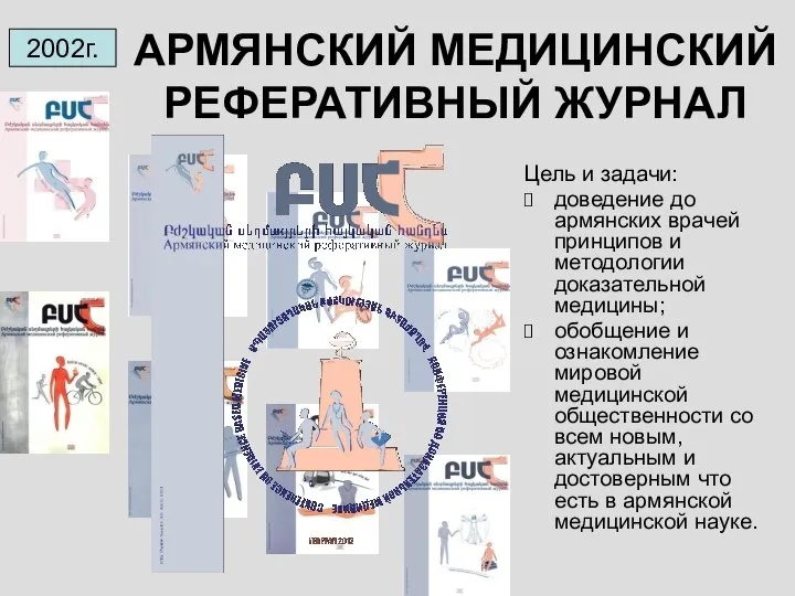 АРМЯНСКИЙ МЕДИЦИНСКИЙ РЕФЕРАТИВНЫЙ ЖУРНАЛ 2002г. Цель и задачи: доведение до армянских