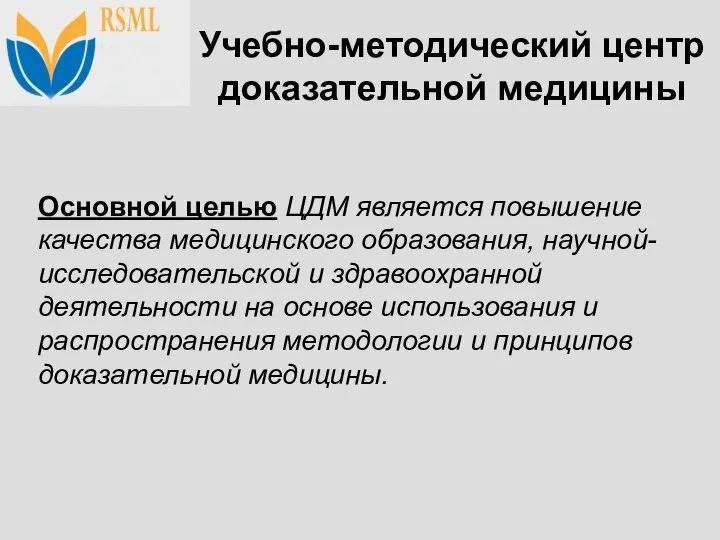 Учебно-методический центр доказательной медицины Основной целью ЦДМ является повышение качества медицинского